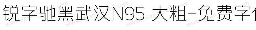 锐字驰黑武汉N95 大粗字体转换